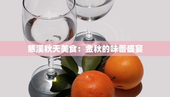 慈溪秋天美食：金秋的味蕾盛宴
