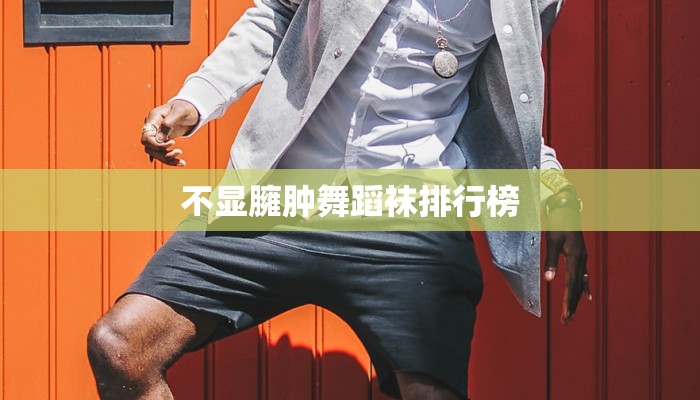 不显臃肿舞蹈袜排行榜