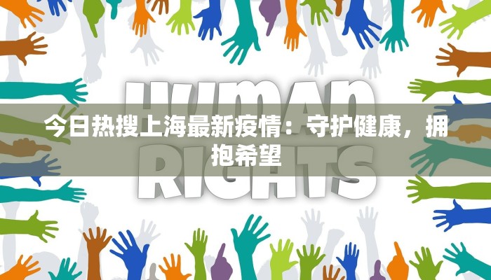 今日热搜上海最新疫情:守护健康,拥抱希望 今日热搜上海最新疫情:守护健康,拥抱希望