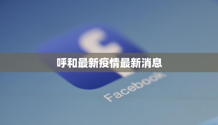 长丰疫情最新物资：温暖守护，安心前行