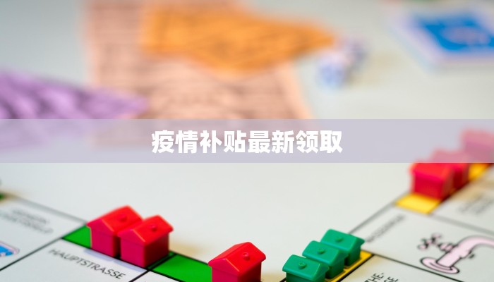 疫情补贴最新领取