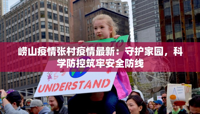 崂山疫情张村疫情最新:守护家园,科学防控筑牢安全防线 崂山疫情张村疫情最新:守护家园,科学防控筑牢安全防线