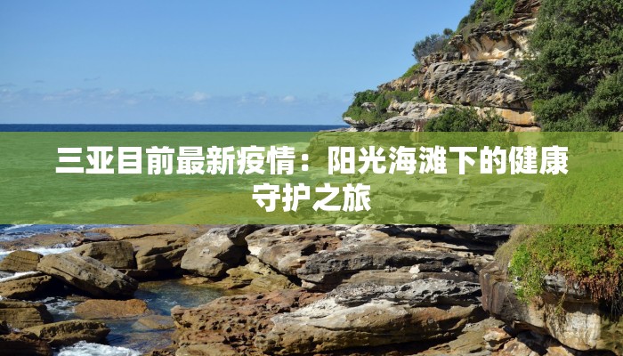 三亚目前最新疫情:阳光海滩下的健康守护之旅 三亚目前最新疫情:阳光海滩下的健康守护之旅