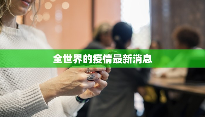 全世界的疫情最新消息