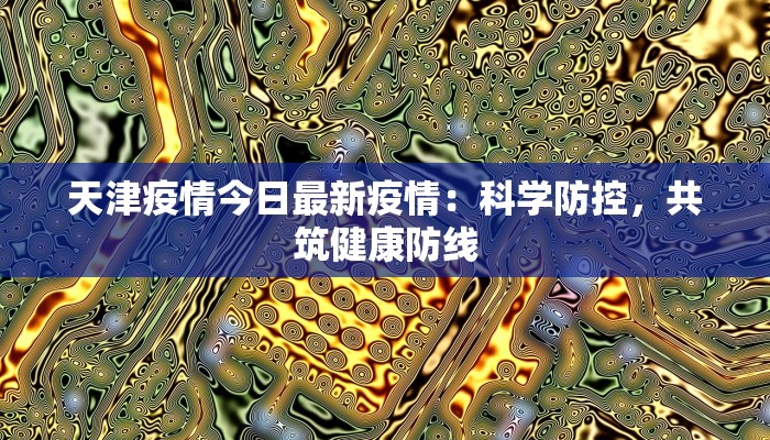 南宁最新疫情近况：科学防控，生活向好