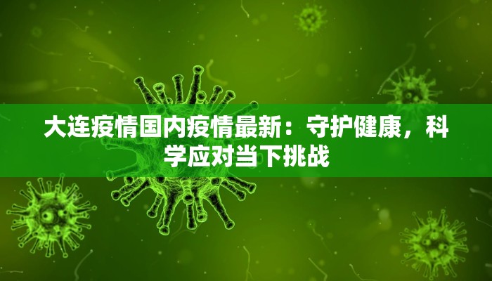 淮安最新疫情：守护健康，共克时艰