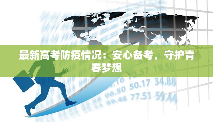 最新高考防疫情况：安心备考，守护青春梦想