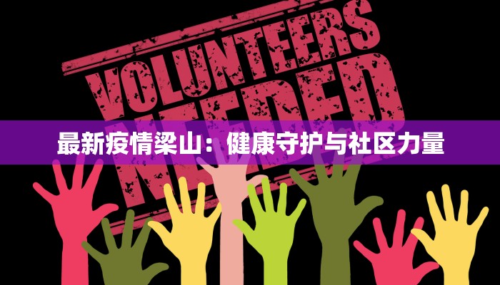 最新疫情梁山:健康守护与社区力量 最新疫情梁山:健康守护与社区力量