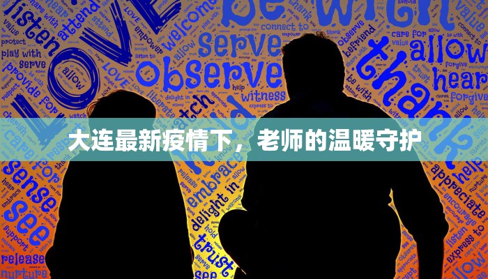 大连最新疫情下,老师的温暖守护 大连最新疫情下,老师的温暖守护