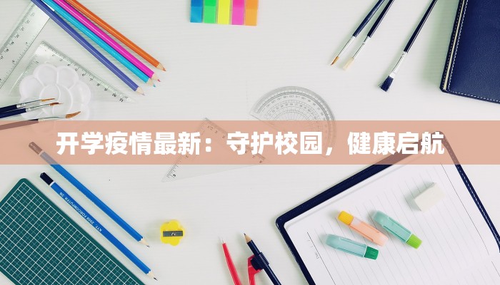 怀化最新疫情防疫:科学守护,健康前行 怀化最新疫情防疫:科学守护,健康前行