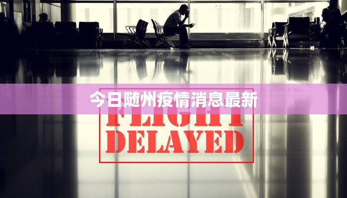 河南磁县疫情最新消息：科学防控，守护健康家园