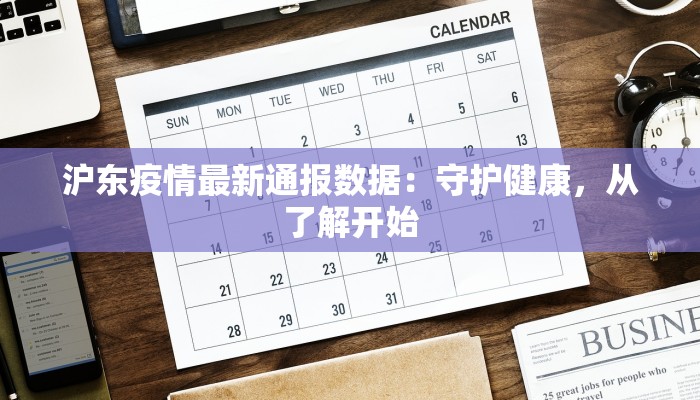 沪东疫情最新通报数据：守护健康，从了解开始