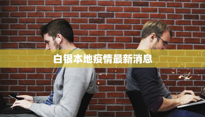 最新疫情实时通告 最新疫情实时通告