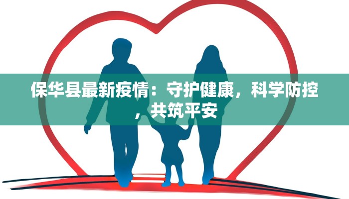 保华县最新疫情：守护健康，科学防控，共筑平安