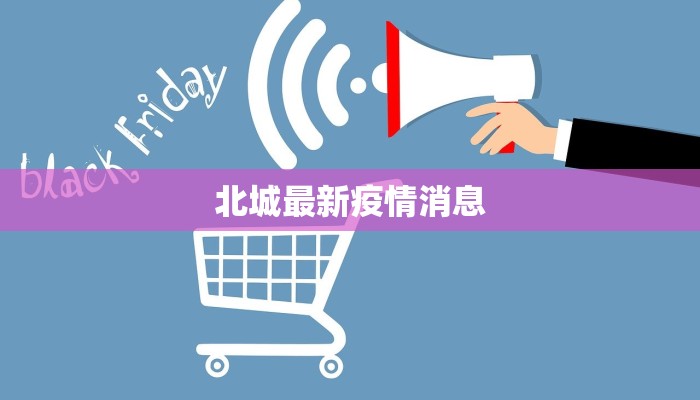 北城最新疫情消息