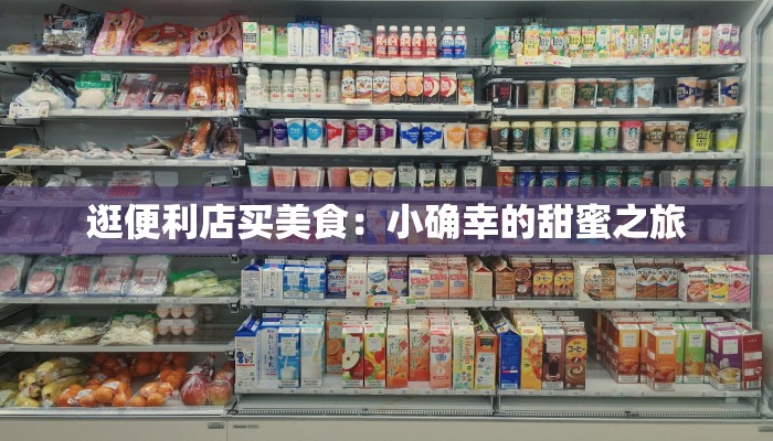 逛便利店买美食：小确幸的甜蜜之旅