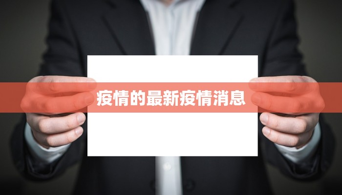 疫情的最新疫情消息 疫情的最新疫情消息