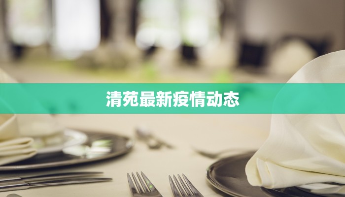 清苑最新疫情动态