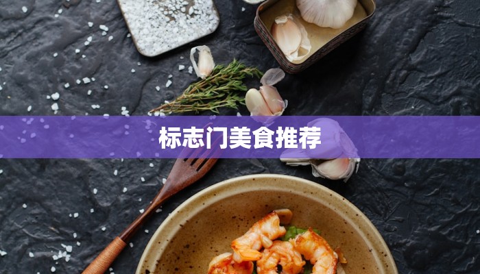 标志门美食推荐 标志门美食推荐