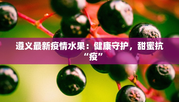 疫情最新中国本土：守护健康，拥抱新生