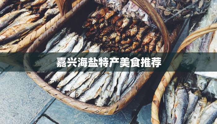 嘉兴海盐特产美食推荐