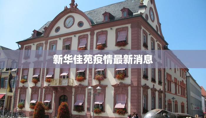 新华佳苑疫情最新消息