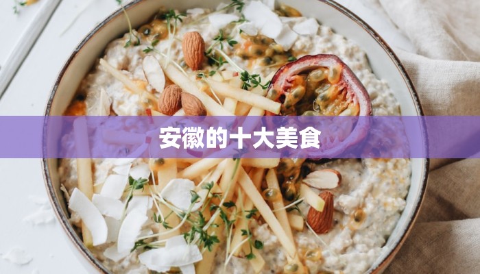 安徽的十大美食 安徽的十大美食