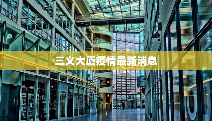 三义大厦疫情最新消息