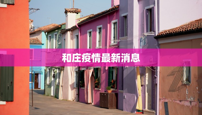 和庄疫情最新消息 和庄疫情最新消息