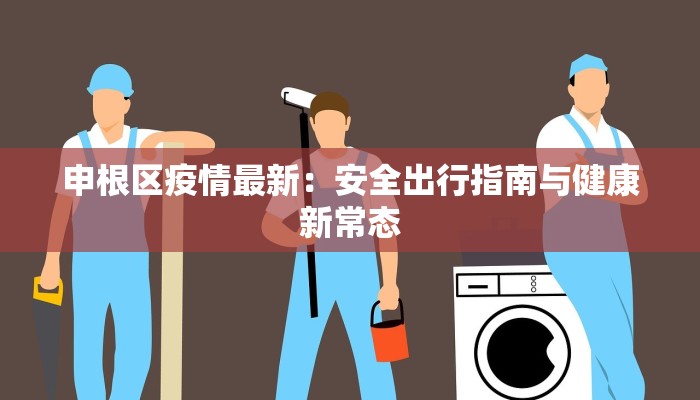 甘肃双塔最新疫情:科学防控守护健康家园 甘肃双塔最新疫情:科学防控守护健康家园