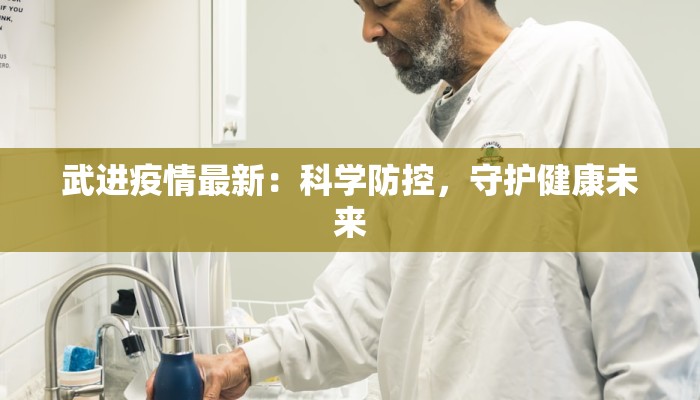 武进疫情最新:科学防控,守护健康未来 武进疫情最新:科学防控,守护健康未来