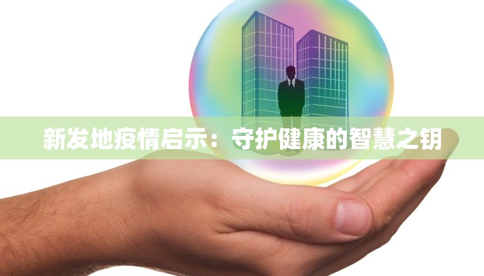 新发地疫情启示：守护健康的智慧之钥