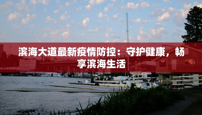 滨海大道最新疫情防控：守护健康，畅享滨海生活