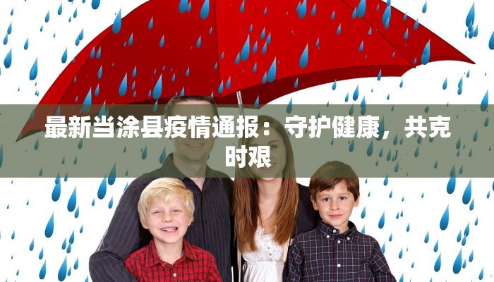 陕西最新疫情今天:科学防控,守护健康陕西 陕西最新疫情今天:科学防控,守护健康陕西