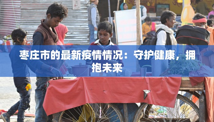 许昌疫情最新资讯：科学防控，共筑健康屏障