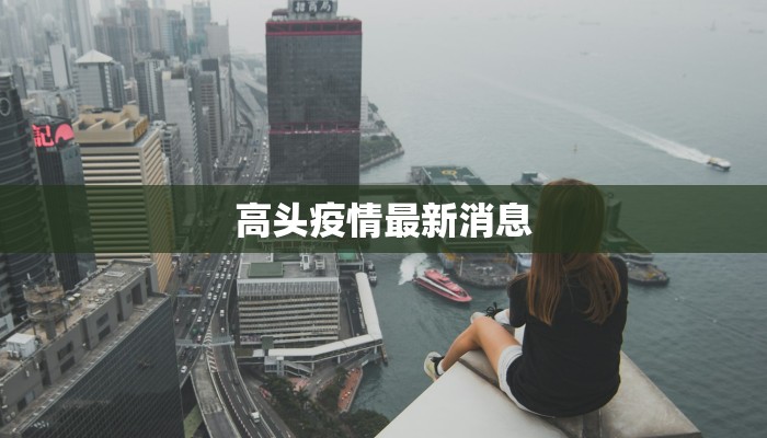 高头疫情最新消息 高头疫情最新消息