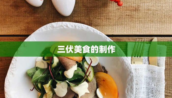 三伏美食的制作 三伏美食的制作