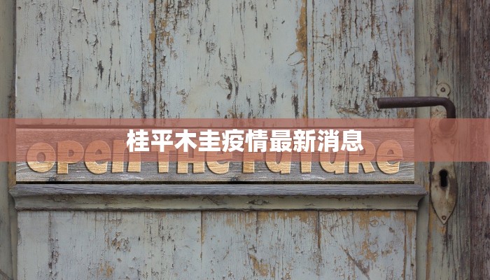 桂平木圭疫情最新消息 桂平木圭疫情最新消息