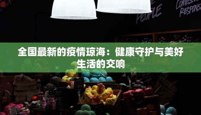 全国最新的疫情琼海：健康守护与美好生活的交响