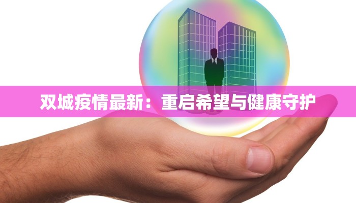 临沭疫情人数最新消息