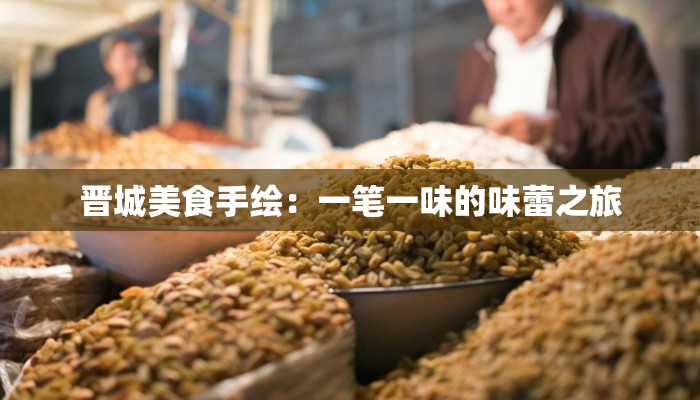 晋城美食手绘：一笔一味的味蕾之旅