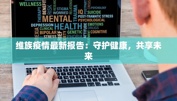 美兰区最新疫情：科学防控，守护健康生活