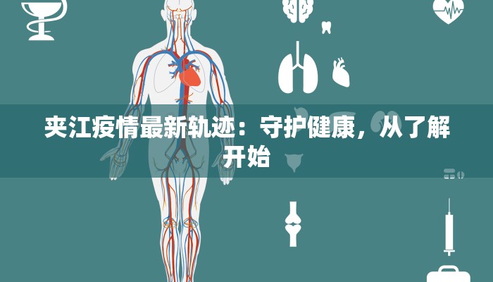 夹江疫情最新轨迹：守护健康，从了解开始