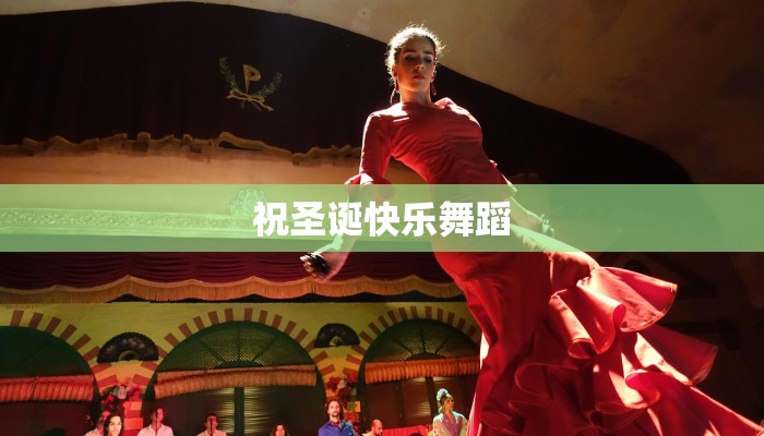祝圣诞快乐舞蹈 祝圣诞快乐舞蹈