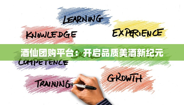 酒仙团购平台:开启品质美酒新纪元 酒仙团购平台:开启品质美酒新纪元