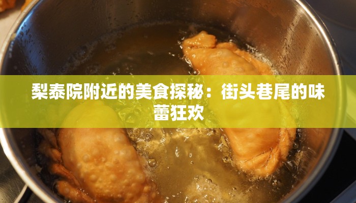 梨泰院附近的美食探秘：街头巷尾的味蕾狂欢