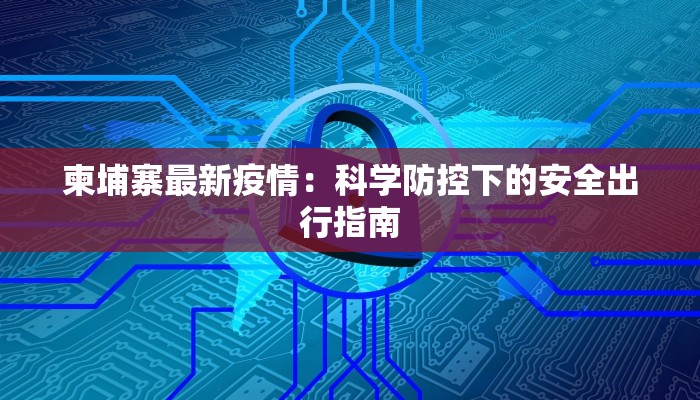热门舞蹈教学：舞动你的热情，释放无限活力