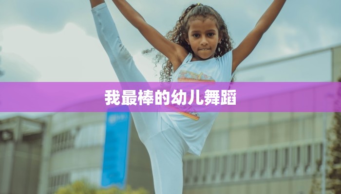 我最棒的幼儿舞蹈