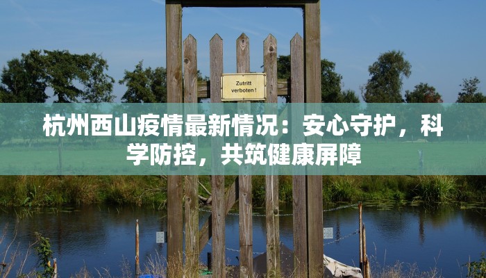 杭州西山疫情最新情况：安心守护，科学防控，共筑健康屏障