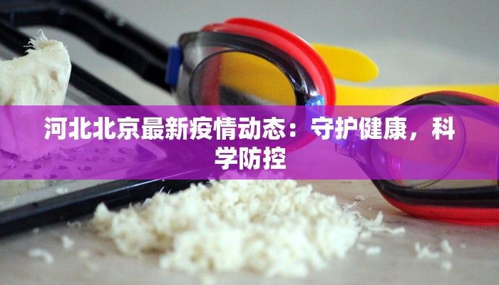 浠水汪岗疫情报告最新 浠水汪岗疫情报告最新